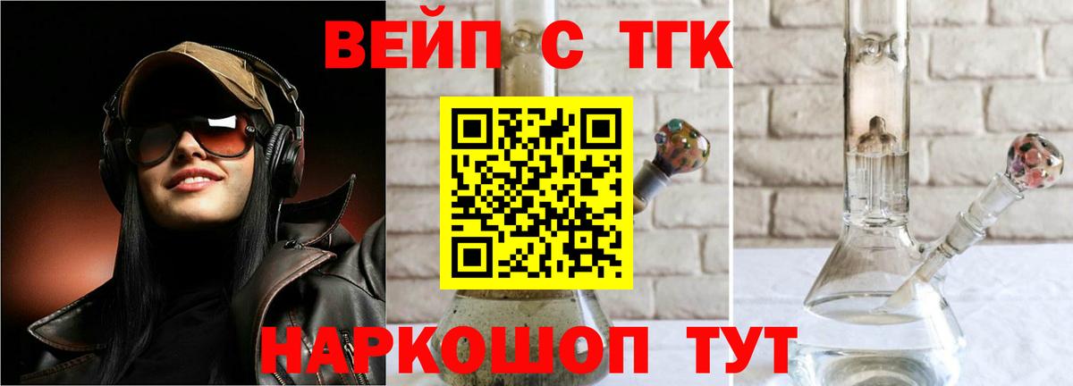 Черногорск  ТГК вейп  Дистиллят ТГК жижа  что такое наркотик  Вход с VPN 